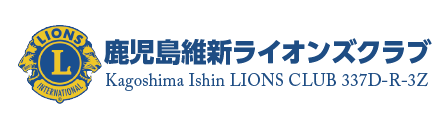 鹿児島維新ライオンズクラブ【公式】｜鹿児島市で活動する若くパワーあふれるライオンズクラブです